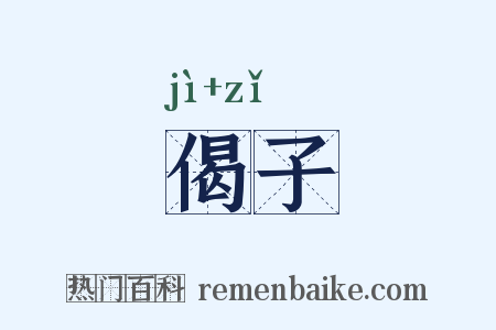 偈子是什么意思的图片